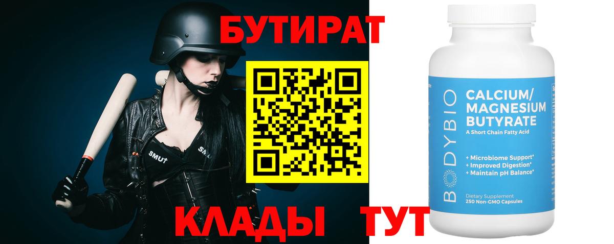 Бутират  Вход с VPN  Калининград  БУТИРАТ оксибутират 