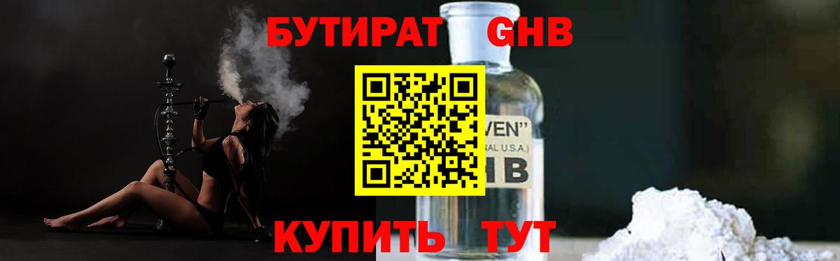 БУТИРАТ Butirat Калининград