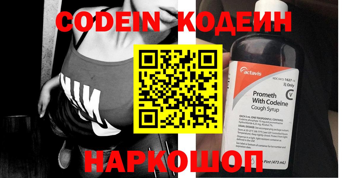 Codein напиток Lean (лин)  Вход с VPN  Калининград 